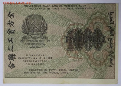 1000 рублей 1919 год. ВЗ звёзды ********* 9,03,17 в 22,00 - новое фото 057