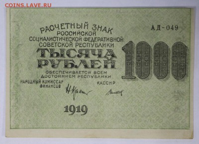 1000 рублей 1919 год. ВЗ звёзды ********* 9,03,17 в 22,00 - новое фото 056