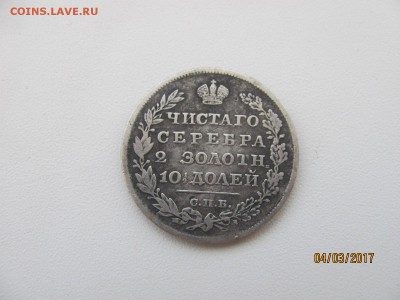Полтина 1827 г. - IMG_3336.JPG