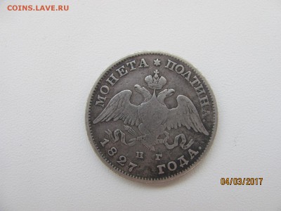 Полтина 1827 г. - IMG_3338.JPG