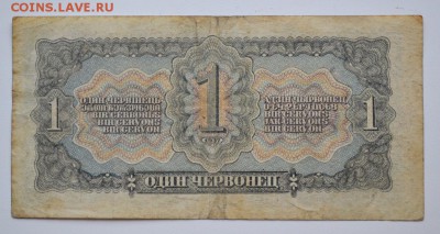 1 червонец 1937 года до 09.03.2017 г. - _DSC9503.JPG