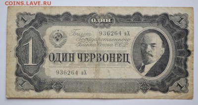 1 червонец 1937 года до 09.03.2017 г. - _DSC9502.JPG