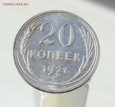 20 копеек 1927 штемпельный блеск, до 6.3.17 22:00 по МсК - DSC_0682.JPG