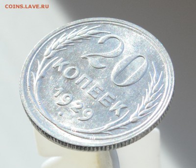 20 копеек 1929 штемпельный блеск, до 6.3.17 22:00 по МсК - DSC_0673.JPG