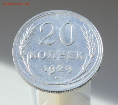 20 копеек 1929 штемпельный блеск, до 6.3.17 22:00 по МсК - DSC_0678.JPG