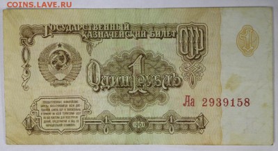 1 рубль 1961 год *** серия Аа ***** 9,03,17 в 22,00 - новое фото 066