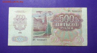 500 рублей 1992 года до 10.03 22.00 МСК - 20170206_213848-1
