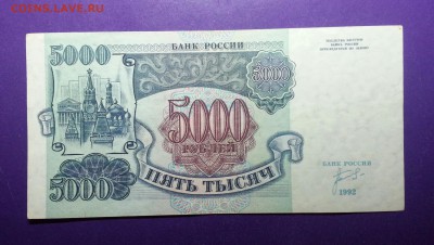 5000 рублей 1992 года до 10.03 22.00 МСК - 20170211_143553-1