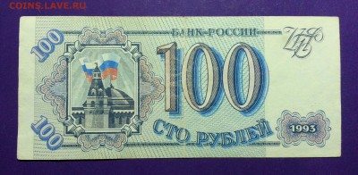 100 рублей 1993 года до 10.03 22.00 МСК - 20160923_180013-1