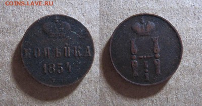 1854_Копейка_до 06.03.17 - 1854_Копейка-100