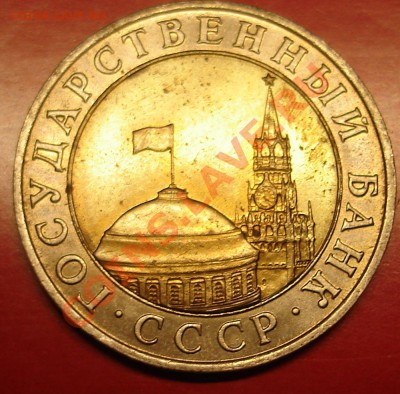 10 рублей 1991 года.ММД.До 3 февраля 2010г.22-01 по МСК - DSC03079.JPG