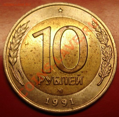 10 рублей 1991 года.ММД.До 3 февраля 2010г.22-01 по МСК - DSC03077.JPG