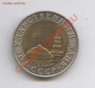 10 рублей 1991 года.ММД.До 3 февраля 2010г.22-01 по МСК - Изображение 1311