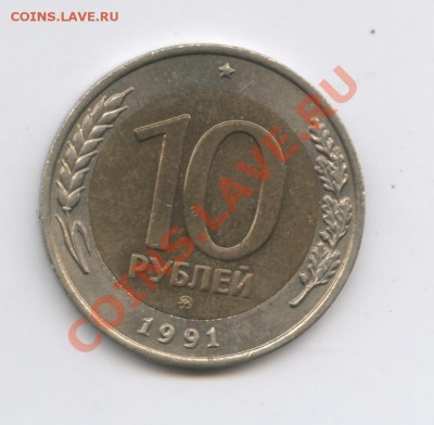 10 рублей 1991 года.ММД.До 3 февраля 2010г.22-01 по МСК - Изображение 1310