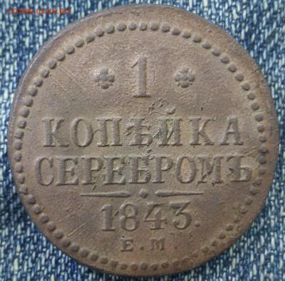1 копейка серебром 1843 год ЕМ двойной удар? - 20170304_145151-1