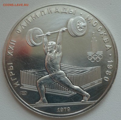 Олимпиада-80 5 рублей Штанга 1979 г 10.03. 22:00 МСК - DSC06943.JPG