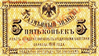 5 и 30 копеек 1918 - 5 копеек 1918