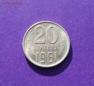 20 копеек 1961 г. ШТЕМПЕЛЬНАЯ до 10.03 22.00 МСК - 20170304_151143-1