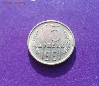 15 копеек 1961 года ШТЕМПЕЛЬНАЯ до 10.03 22.00 МСК - 20170304_154511-1