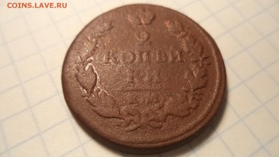 2 копейки серебром 1843. и другие . - DSC00301.JPG