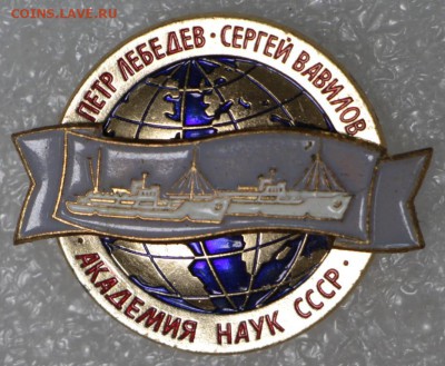 Академия Наук СССР.  Лебедев- Вавилов **** 9,03,17 в 22,00 - новое фото 129