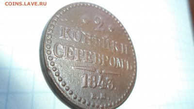 2 копейки серебром 1843. и другие . - DSC00281.JPG