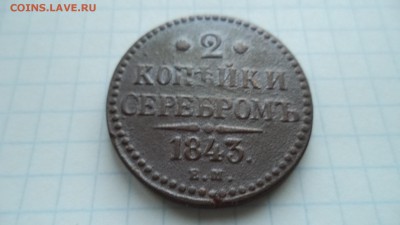 2 копейки серебром 1843. и другие . - DSC00280.JPG