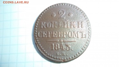 2 копейки серебром 1843. и другие . - DSC00279.JPG