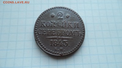 2 копейки серебром 1843. и другие . - DSC00278.JPG