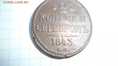 2 копейки серебром 1843. и другие . - DSC00277.JPG