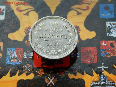 20 копеек 1860 г. СПБ ФБ до 11.03.2017(22:00 МСК) - DSCN9710.JPG