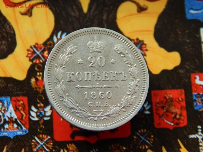 20 копеек 1860 г. СПБ ФБ до 11.03.2017(22:00 МСК) - DSCN9713.JPG