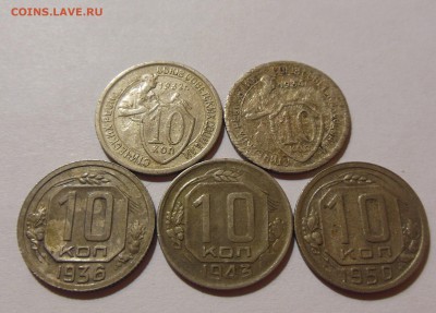 10 копеек 1932,34,36,43,50 до 5.03.2017 - DSCN7706