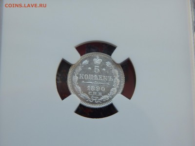 5 копеек 1890г. СПБ АГ В слабе NGC MS65 до 11.03.2017(22:00 - DSCN9480.JPG