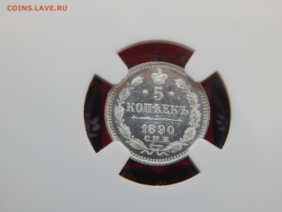 5 копеек 1890г. СПБ АГ В слабе NGC MS65 до 11.03.2017(22:00 - DSCN9483.JPG