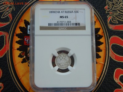 5 копеек 1890г. СПБ АГ В слабе NGC MS65 до 11.03.2017(22:00 - DSCN9484.JPG