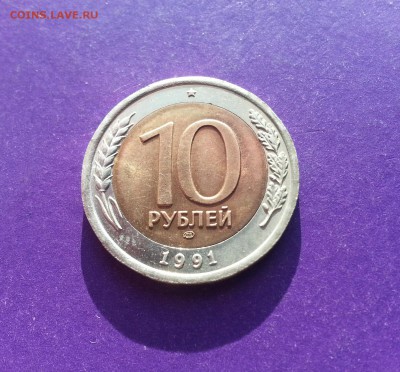 10 рублей 1991 года ГКЧП ЛМД ШТЕМПЕЛЬНАЯ до 10.03 22.00 МСК - 20170304_160125-1