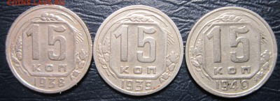 15 копеек 1938,39,40 гг. - 15к38-1