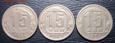 15 копеек 1935,49,51 гг. - 15к35-1