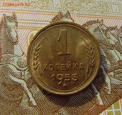 1 копейка 1953 Блеск! До 09.03.17 в 22:00 - 1 копейка 1953