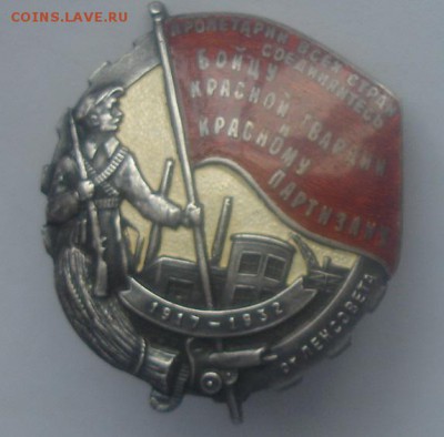 Нагрудный знак Бойцу Красной Гвардии и Красному Партизану - DSC01773.JPG