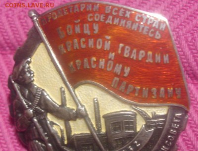 Нагрудный знак Бойцу Красной Гвардии и Красному Партизану - DSC01796.JPG