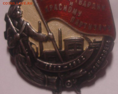 Нагрудный знак Бойцу Красной Гвардии и Красному Партизану - DSC01795.JPG