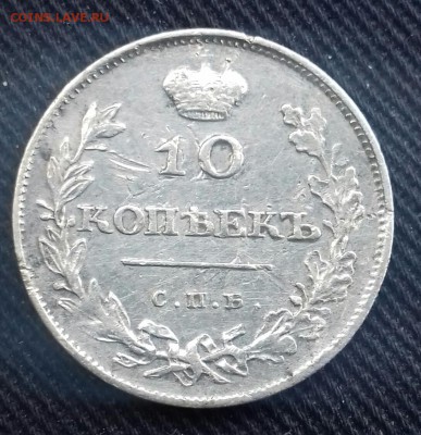 10 копеек 1810 фг. - 20170304_171639-1