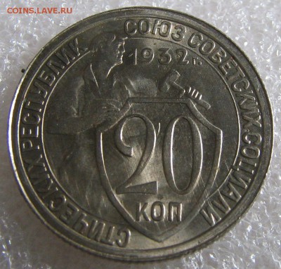 10 и 20 копеек 1932 г. Оценка. - IMG_0665.JPG
