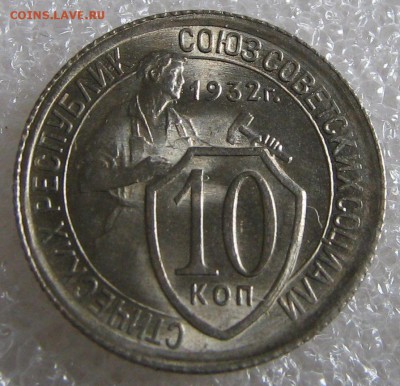 10 и 20 копеек 1932 г. Оценка. - IMG_0664.JPG