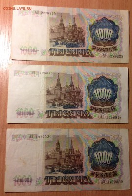 1000 рублей 1991 года 3 шт с 50₽ короткий - IMG_4148.JPG