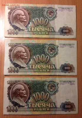 1000 рублей 1991 года 3 шт с 50₽ короткий - IMG_4147.JPG