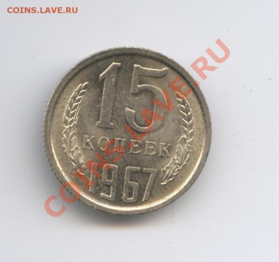 15 копеек 1967г.Из обращения.До 3 февраля 2011г.22-01 по МСК - Изображение 1312