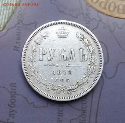 Рубль 1878 . Короткий  ! - IMG-20170302-WA0000-1